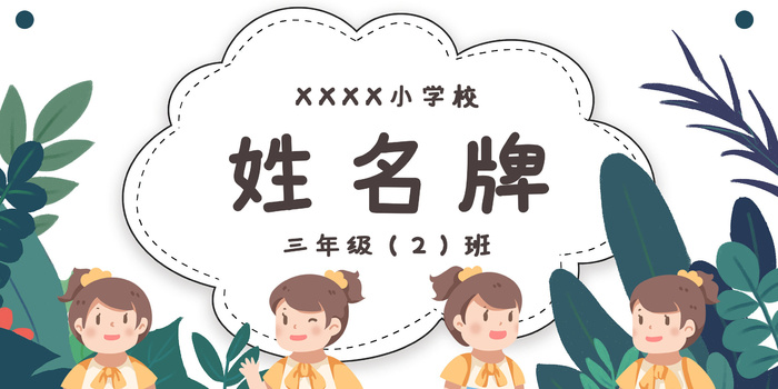 卡通花纹学生座位牌psd模版下载