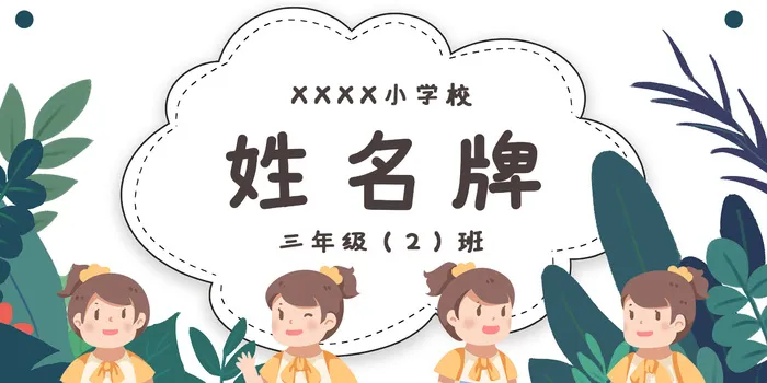 卡通花纹学生座位牌psd模版下载