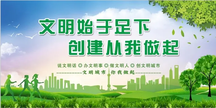 文明城市从我做起创建文明城市讲文明11psd模版下载
