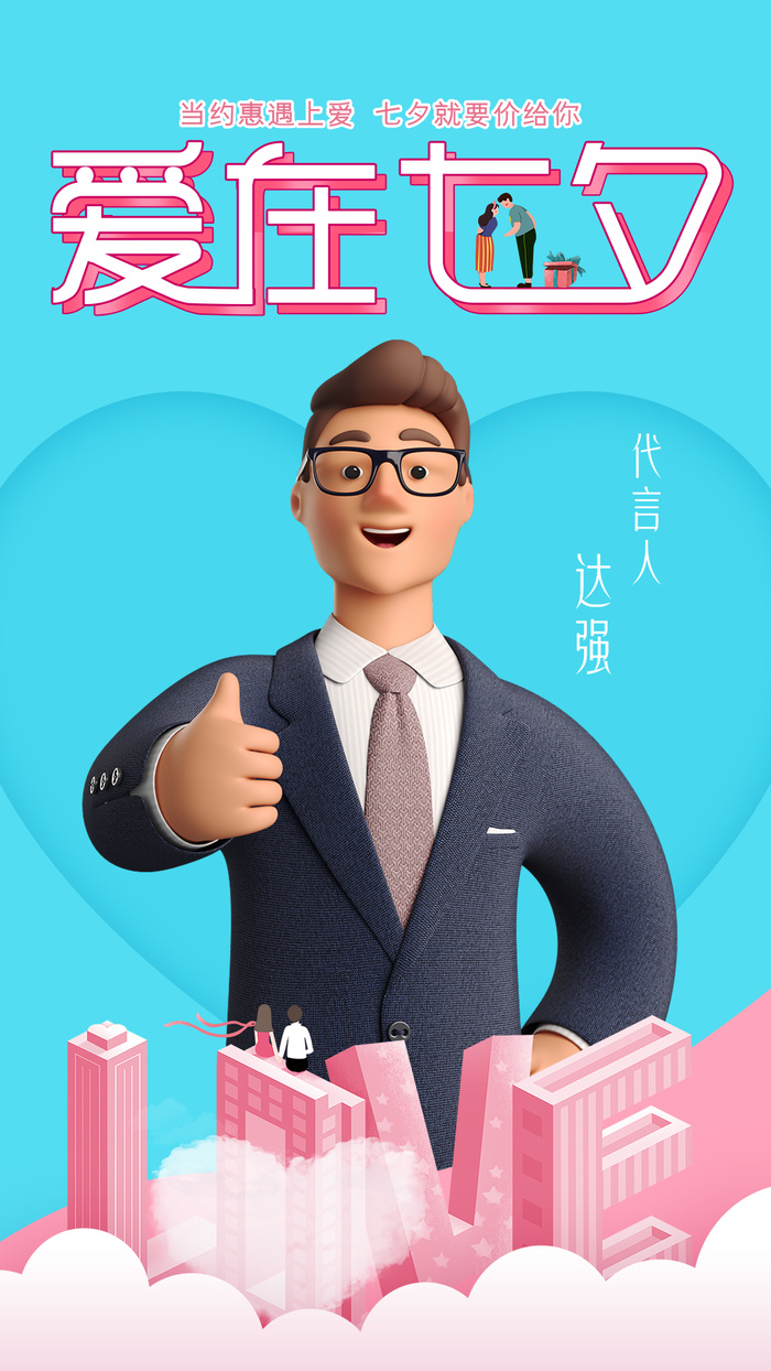 爱在七夕代言海报psd模版下载