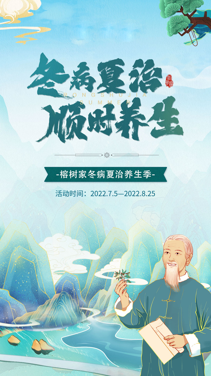 冬病夏治插画养生海报