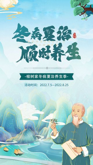 冬病夏治插画养生海报