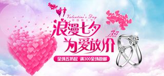 七夕节珠宝店免费海报