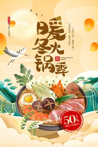 创意大气冬季火锅国潮风海报