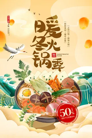 创意大气冬季火锅国潮风海报