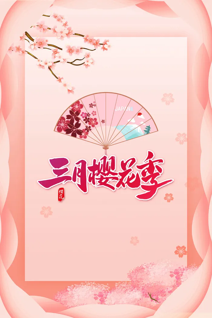 粉色唯美风格创意樱花节海报