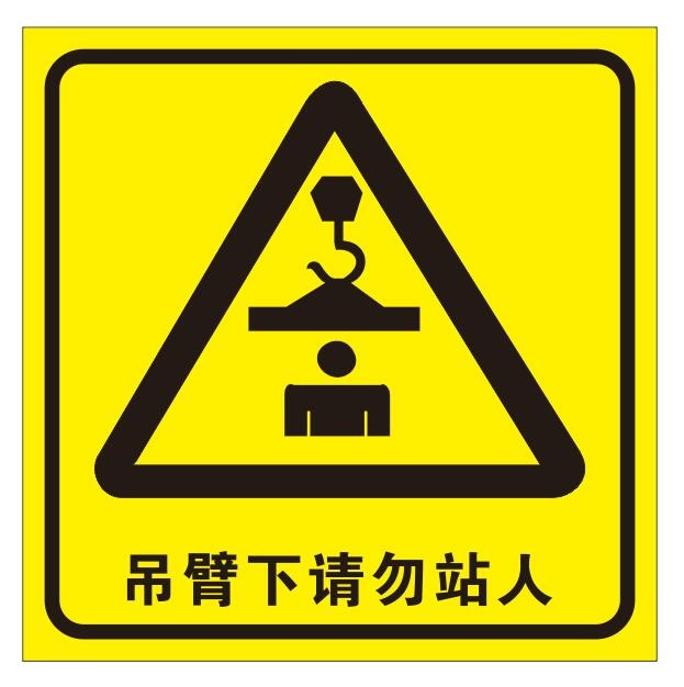 矢量吊臂下勿站人cdr矢量模版下载