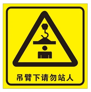 矢量吊臂下勿站人 矢量吊臂下勿站人