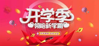 开学典礼 开学季 开学典礼背景 开学啦 开学典礼布景 