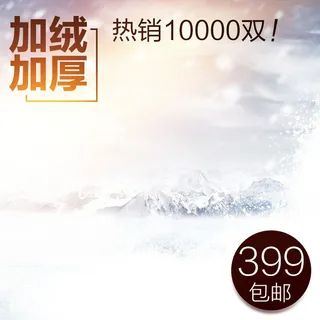 邮加绒加厚主图