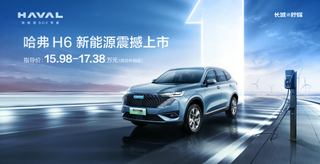哈弗H6新能源海报