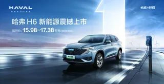 哈弗H6新能源海报