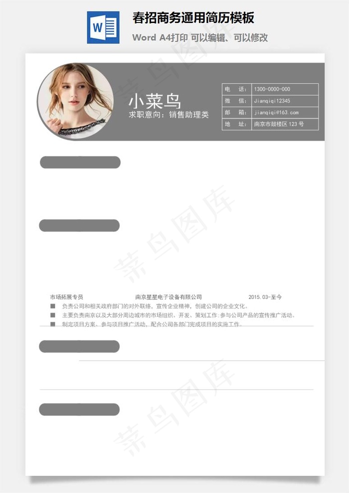 春招商务通用简历模板