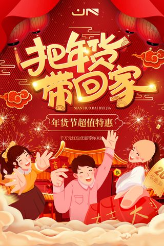 新年活动促销宣传年货节大街赶大集过年不打烊