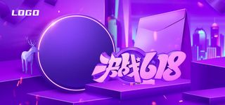 618电商 紫色促销海报