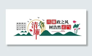兴廉政之风树浩然正气清廉廉政标语文化墙