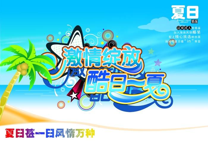 清凉夏天广告图片-第4张
