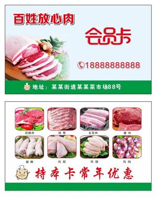 肉铺会员卡名片