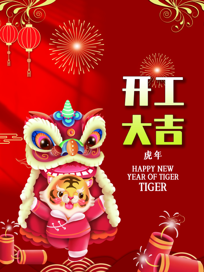 虎年红色喜庆开工大吉海报