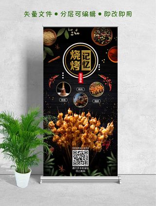 易拉宝展架特色烧烤