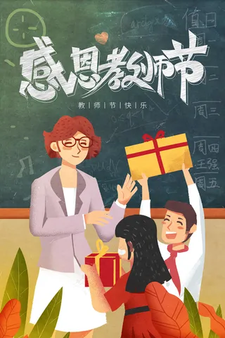 创意清爽中国风教师节海报