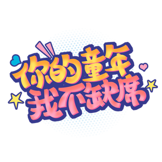 六一儿童节你的童年我不缺席创意橙色粉色渐变字体