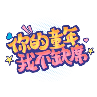 六一儿童节你的童年我不缺席创意橙色粉色渐变字体