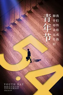 54五四青年节正能量奋斗青春理想PSD分层海报展板模板设计素材