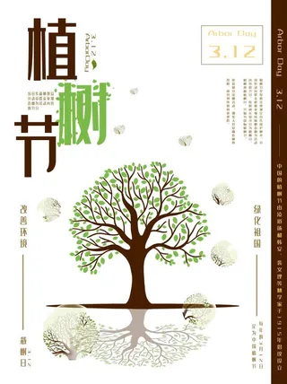 植树节3.12海报