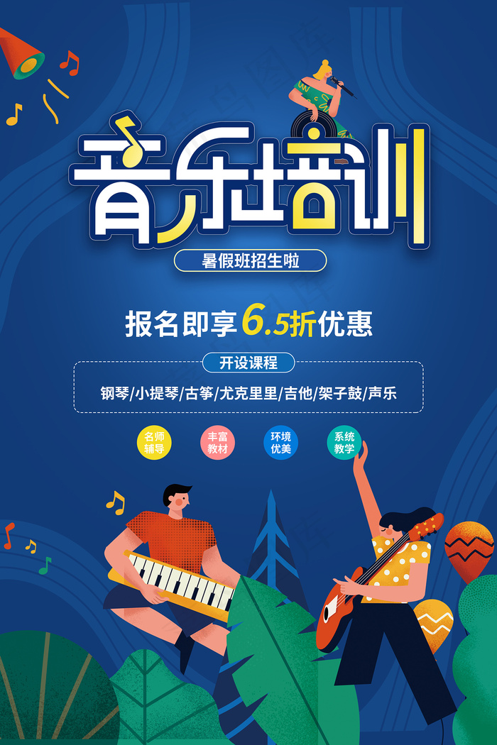 时尚清新音乐培训班海报