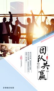 团队共赢励志文化展板
