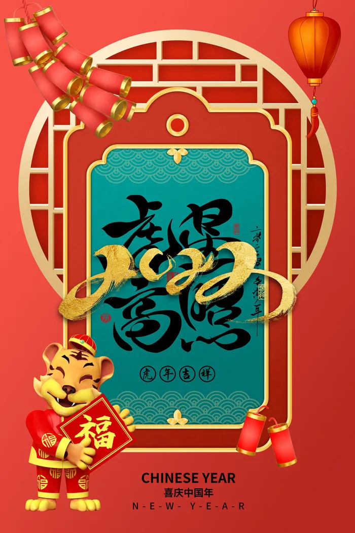 虎年新春春节海报模板psd模版下载