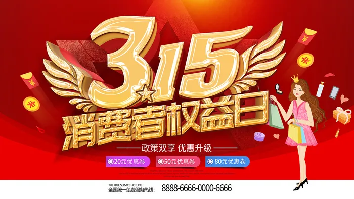 红色消费者权益日315活动海报