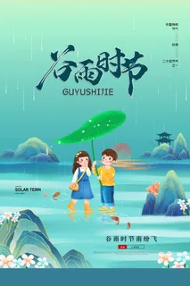 谷雨二十四节气海报设计 谷雨二十四节气海报设计
