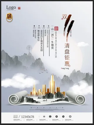 中国风双11山水墨画房地产商业海报