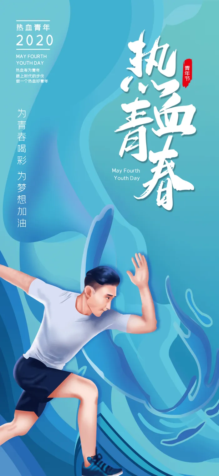 54国际五四青年节创意启动页海报 