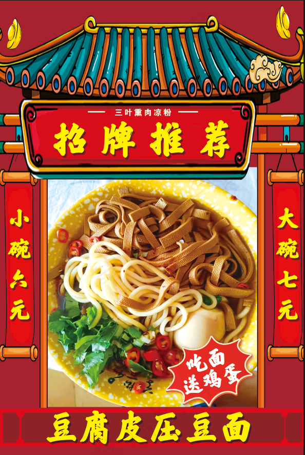 豆腐皮压豆面