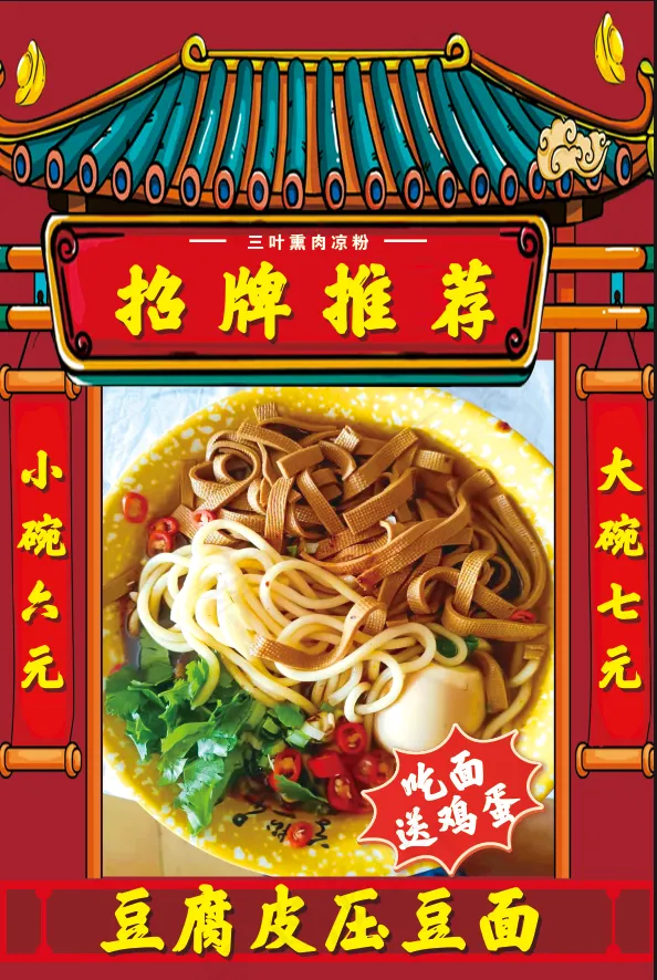 豆腐皮压豆面