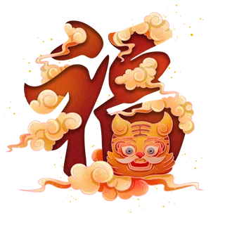 喜庆红色虎年创意福字