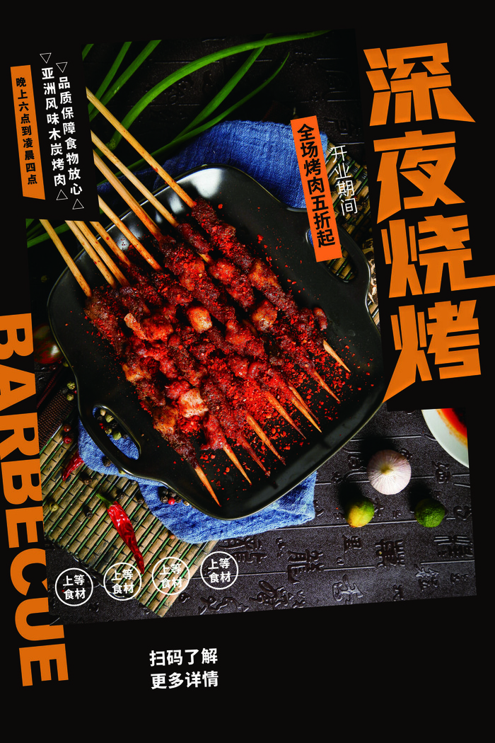 烧烤 羊肉串 黑色海报 夜市小吃