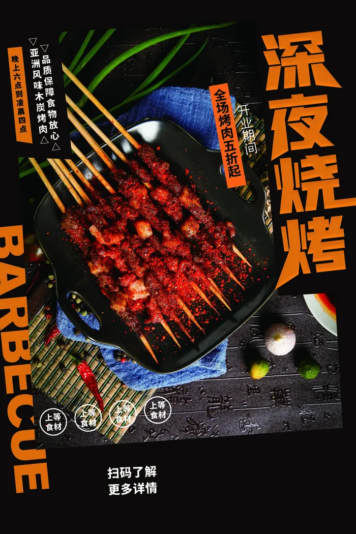 烧烤 羊肉串 黑色海报 夜市小吃psd模版下载