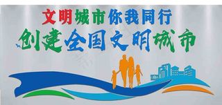 文明城市   绿色家园|   国家文明城市