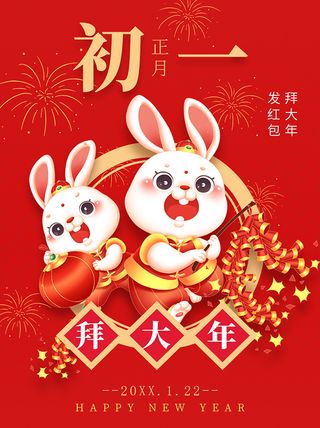 正月初一 拜大年 发红包 新春吉祥 兔年吉祥海报