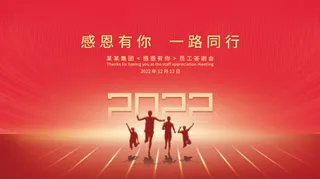 年会新年企业年会展板舞台背景