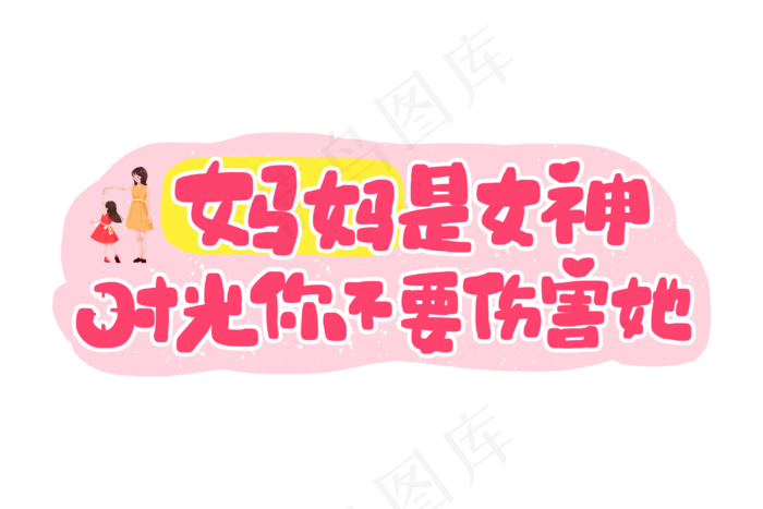 感恩母亲节艺术字 