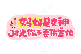 感恩母亲节艺术字 