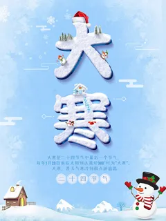 24二十四节气传统节日大寒宣传活动海报插画合集psd设计素材模板