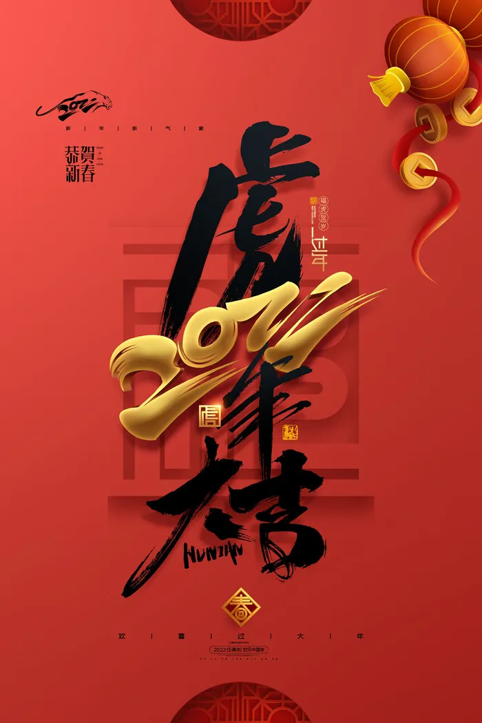 迎新年新年海报虎年海报2022虎年大吉虎年psd模版下载