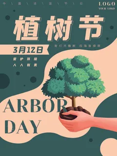 植树节 植树节促销海报