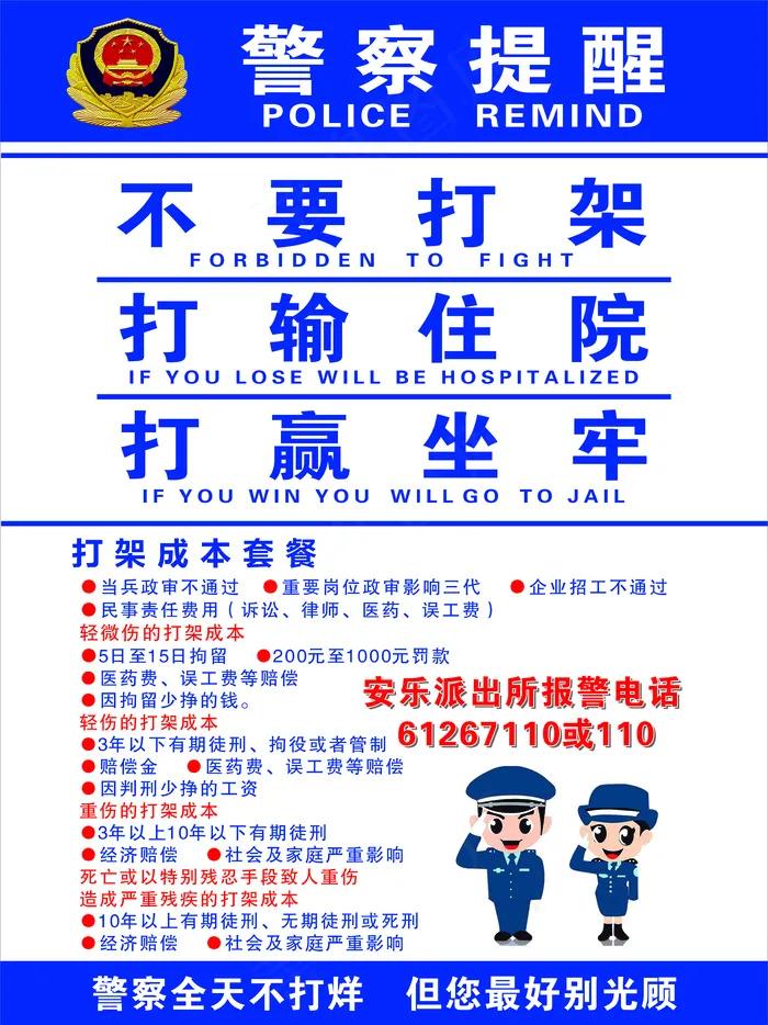 * 派出所 警察 不要打架 提醒cdr矢量模版下载